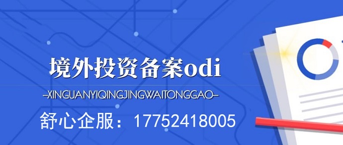 ODI前置備案