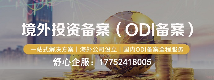 ODI備案流程
