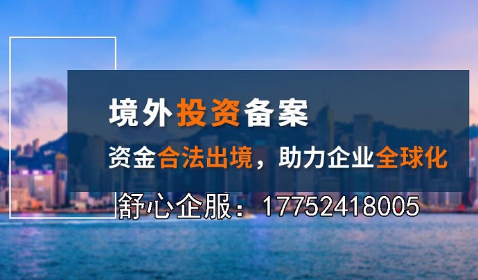 ODI股權備案