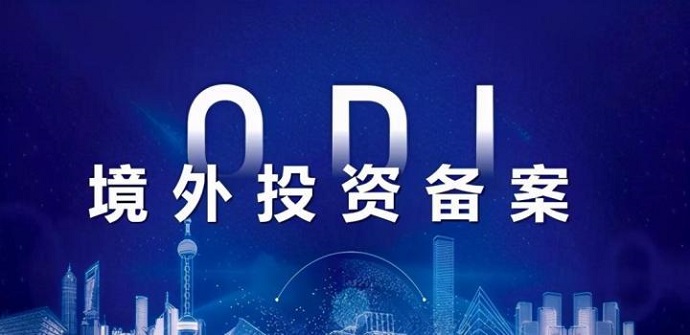 ODI備案的好處